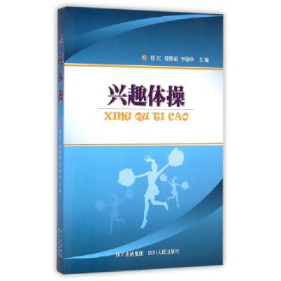 正版新书]兴趣体操杨红//刘智丽//李德华9787220083747