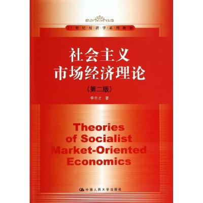 正版新书]社会主义市场经济理论(第2版21世纪经济学系列教材)李