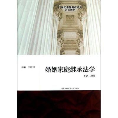 正版新书]婚姻家庭继承法学 (第2版)王歌雅9787300176420
