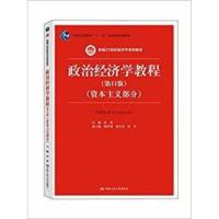 正版新书]政治经济学教程(1版)(部分)宋涛9787300229898