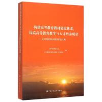 正版新书]构建高等教育教材建设体系提高高等教育教学与人才培养