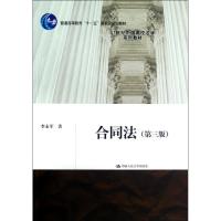 正版新书]合同法(第3版)/李永军/21世纪中国高校法学系列教材李