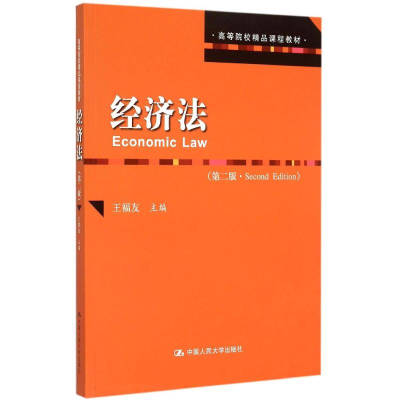 正版新书]经济法(第2版高等院校精品课程教材)王福友97873002165