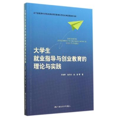 正版新书]大学生就业指导与创业教育的理论与实践刘玺明97873001