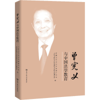 正版新书]曾宪义与中国法学教育中国法学会法学教育研究会 北京