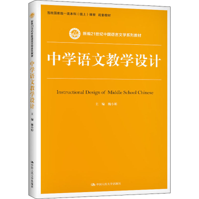 正版新书]二手正版中学语文教学设计 魏小娜 中国人民大学出版社