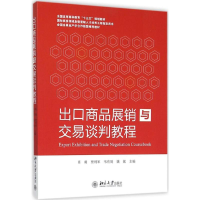 正版新书]出口商品展销与交易谈判教程肖勇 等9787301263969