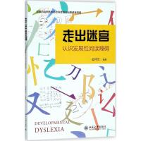 正版新书]走出迷宫:认识发展阅读障碍孟祥芝9787301295229