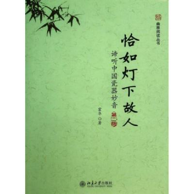 正版新书]恰如灯下故人(谛听中国瓷器妙音第2版)/幽雅阅读丛书霍