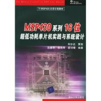 正版新书]MSP430系列16位超低功耗单片机实践与系统设计沈建华