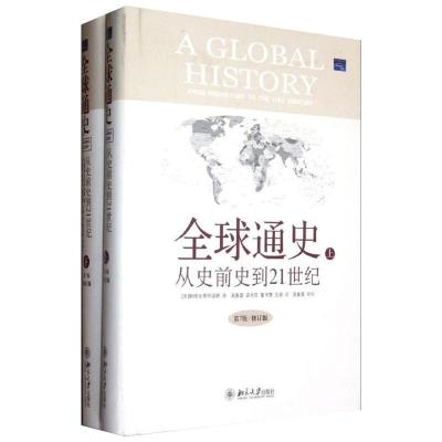 正版新书]全球通史:从史前史到21世纪(第7版修订版)(上下册)斯塔