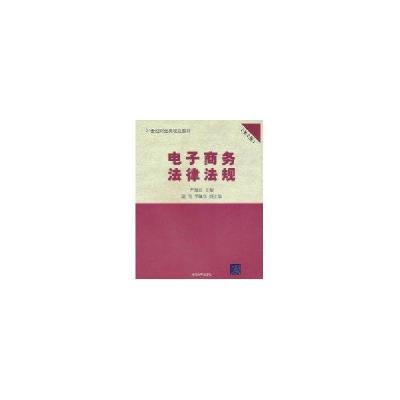 正版新书]商务法律法规(第2版)(21世纪财经类规划教材)严晓红978