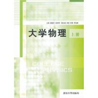 正版新书]大学物理(上册)董莲芝 倪牟翠9787302255369