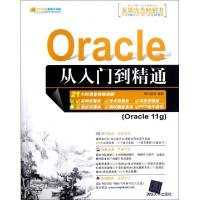 正版新书]Oracle从入门到精通(附光盘Cracle11g)/软件开发视频大