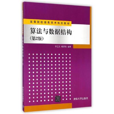 正版新书]算法与数据结构(第2版高等院校信息技术规划教材)宁正