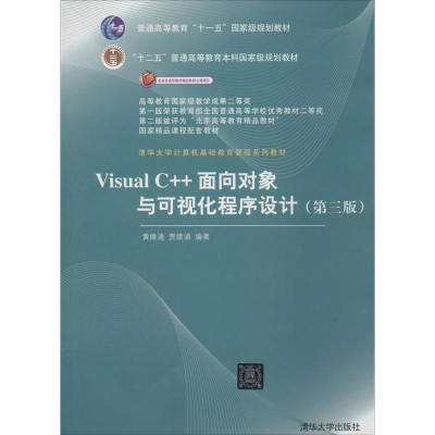 正版新书]Visual C++面向对象与可视化程序设计(D3版)黄维通97