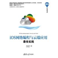 正版新书]iOS网络编程与云端应用关东升97873022207