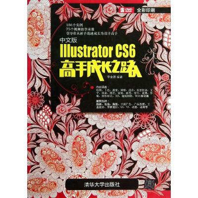 正版新书]中文版Illustrator CS6高手成长之路李金蓉978730082