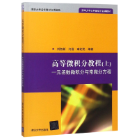 正版新书]高等微积分教程(上一元函数微积分与常微分方程清华大