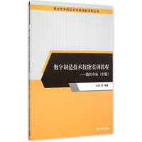 正版新书]数字制造技术技能实训教程--数控车床(中)/职业技术院