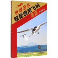 正版新书]世界著名轻型通用飞机鉴赏张利国9787302409007