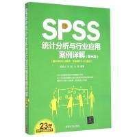 正版新书]SPSS统计分析与行业应用案例详解(第3版)杨维忠97873