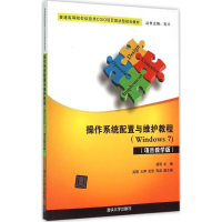 正版新书]操作系统配置与维护教程:Windows7(项目教学版)杨玥