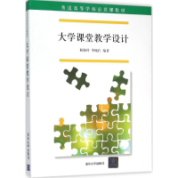 正版新书]大学课堂教学设计杨梅玲9787302418801