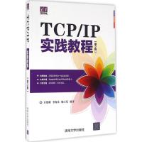 正版新书]TCP/IP实践教程(第2版)王晓明9787302427438