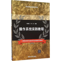 正版新书]操作系统实践教程谢青松9787302422297