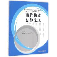 正版新书]现代物流法律法规(工商企业在职岗位培训系列教材普通