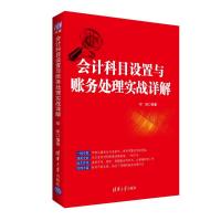 正版新书]会计科目设置与账务处理实战详解邓祥9787302433057