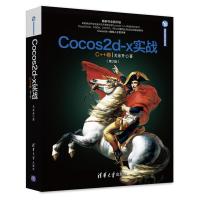 正版新书]Cocos2d-x实战(第2版)(C++卷)关东升9787302454144