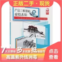 正版新书]产品三维数码虚拟表现:SolidWorks & KeyShot 产品建