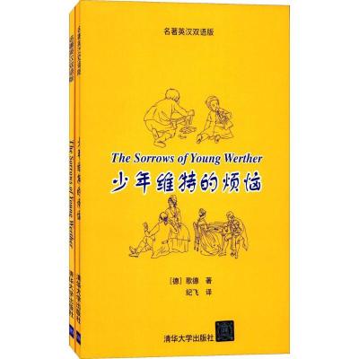 正版新书]少年维特的烦恼(名著英汉双语版)歌德9787302431