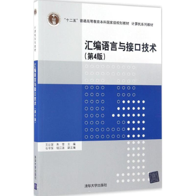 正版新书]汇编语言与接口技术(第4版)王让定9787302464730