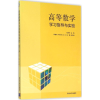 正版新书]高等数学学习指导与实验鲜思东9787302426