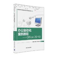 正版新书]办公自动化案例教程——Office 2010汤敏、陈雅芳、菅