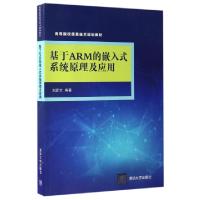 正版新书]基于ARM的嵌入式系统原理及应用(高等院校信息技术规划