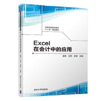 正版新书]Excel在会计中的应用秦刚、王艳、徐栋、魏春生、王娜