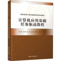 正版新书]计算机应用基础任务驱动教程陈卓然9787302507659