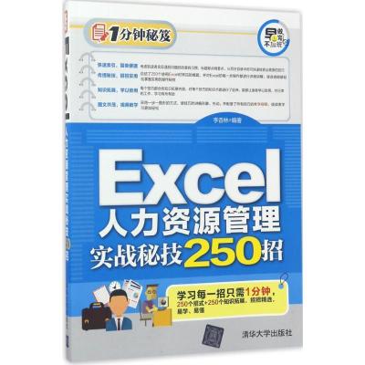 正版新书]Excel人力资源管理实战秘技250招李杏林97873024722