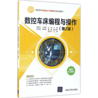 正版新书]数控车床编程与操作(第2版)高晓萍9787302469070