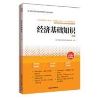 正版新书]2018经济师经济基础知识中级中级经济师经济专业技术资