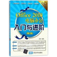 正版新书]Office 2010电脑办公入门与进阶(第2版)洪妍97873024