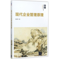 正版新书]现代企业管理原理黄津孚9787302480167