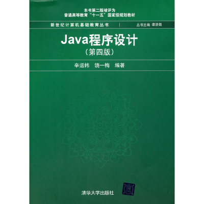 正版新书]Java程序设计(第4版)辛运帏,饶一梅 著,谭浩强 编978