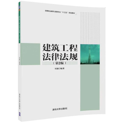 正版新书]建筑工程法律法规(第2版)纪婕9787302490