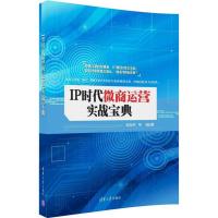 正版新书]IP时代微商运营实战宝典杨振荣9787302488033