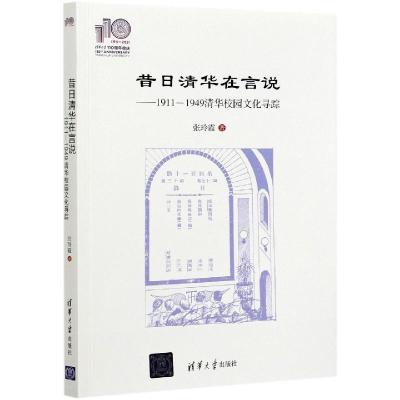 正版新书]昔日清华在言说--1911-1949清华校园文化寻踪张玲霞978